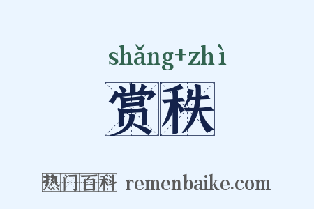 赏秩是什么意思的图片
